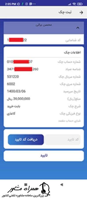 دریافت کد تایید برای ثبت چک در همراه بانک صادرات ایران