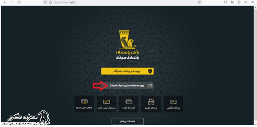 ورود به سامانه مدیریت چک بانک پاسارگاد