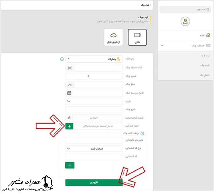 وارد کردن اطلاعات مربوط به ثبت چک در سامانه صیاد بانک پاسارگاد