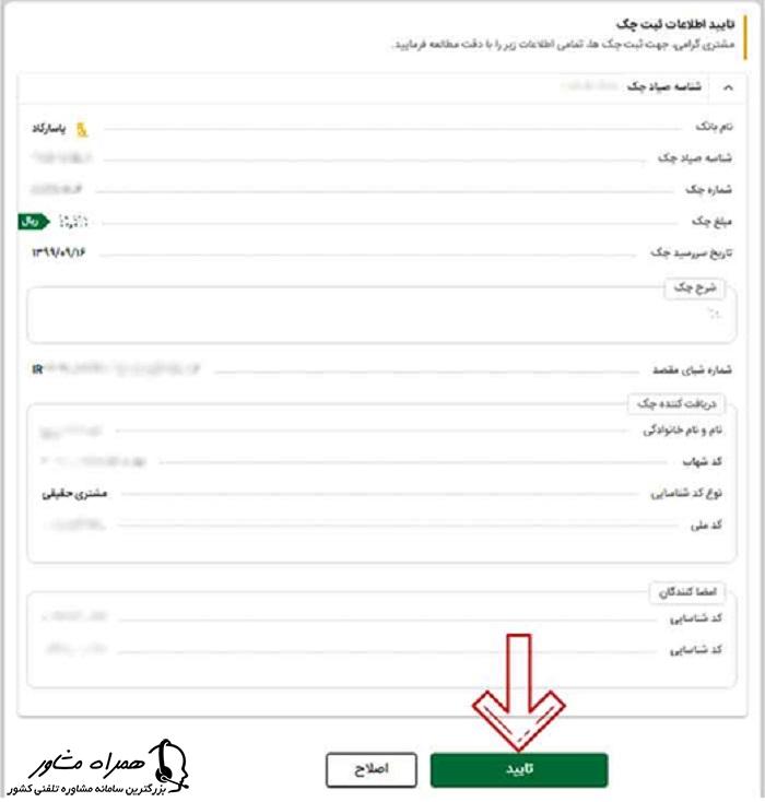 تایید اطلاعات ثبت چک در سامانه صیاد بانک پاسارگاد