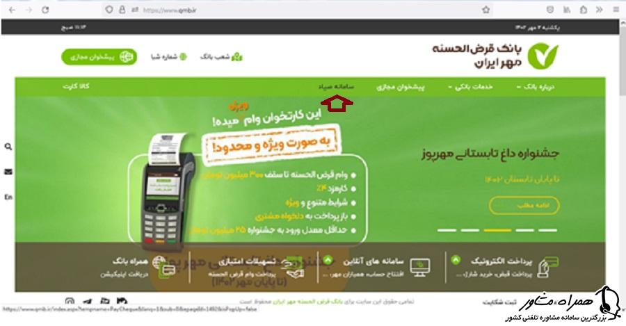 سامانه صیاد در سایت بانک مهر ایران 