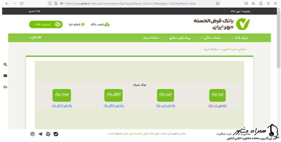 سامانه صیاد سایت بانک مهر ایران