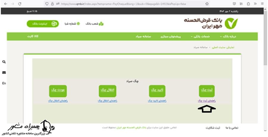 ثبت چک سامانه صیاد بانک مهر ایران