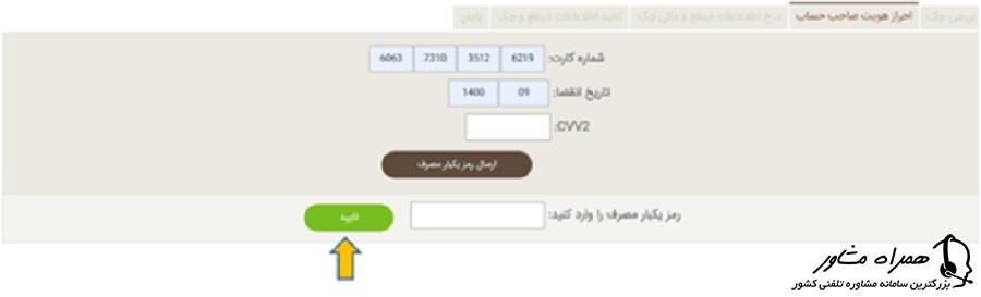 احراز هویت صاحب حساب در سامانه صیاد بانک مهر ایران