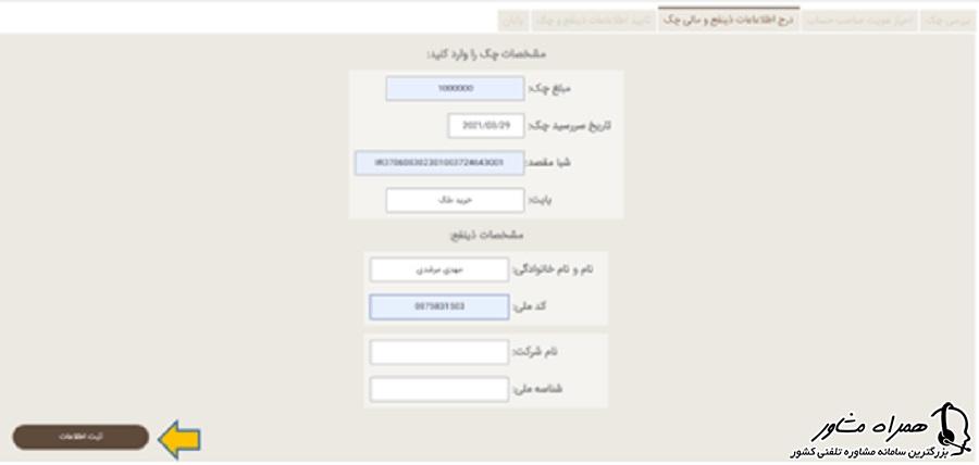 درج اطلاعات ذینفع و مالی چک در سامانه صیاد بانک مهر ایران