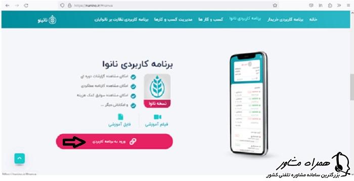 ورود به برنامه کاربردی نانوا سامانه نانینو