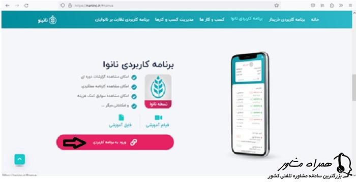 ورود به برنامه کاربردی نانوا سامانه نانینو