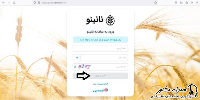 ورود به سامانه نانینو