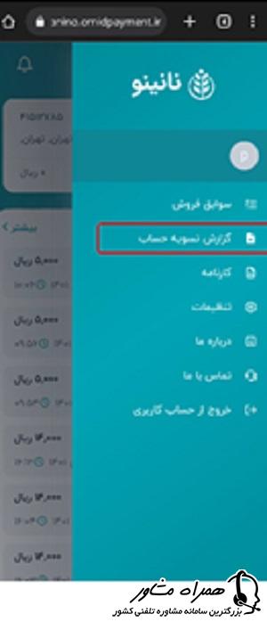 گزارش تسویه حساب در سامانه نانینو