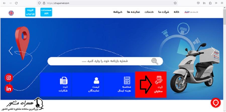 ثبت سفارش در شرکت کالارسانان چاپار