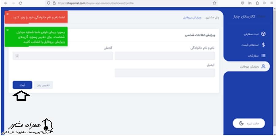 ویرایش  اطلاعات شخصی در شرکت کالارسانان چاپار