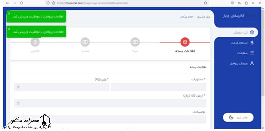 اطلاعات بسته در ثبت سفارش در شرکت کالارسانان چاپار