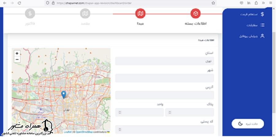 وارد کردن اطلاعات مبدا در ثبت سفارش شرکت کالارسانان چاپار