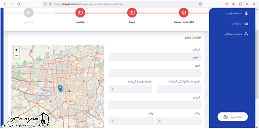 درج اطلاعات مقصد در ثبت سفارش شرکت کالارسانان چاپار