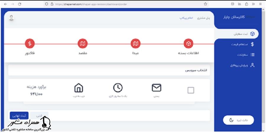 هزینه پست چاپار در ثبت سفارش شرکت کالارسانان چاپار