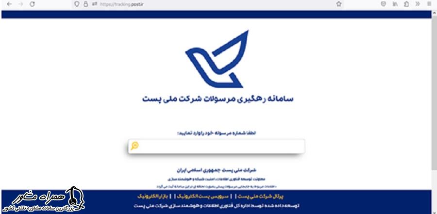سامانه رهگیری مرسولات شرکت ملی پست