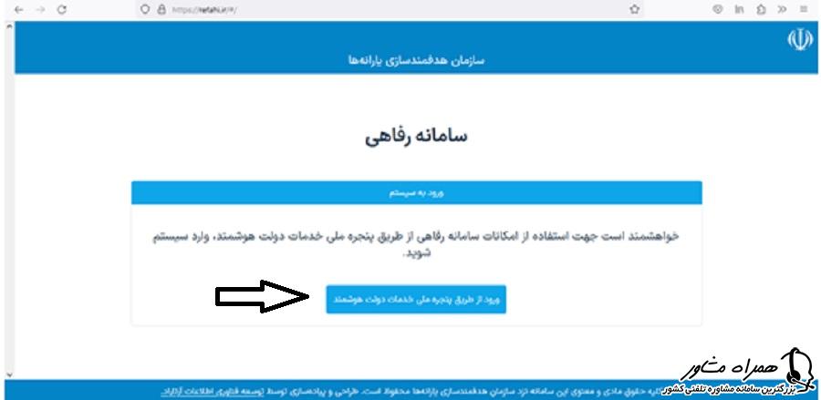 ورود به سامانه رفاهی از طریق پنجره ملی خدمات دولت هوشمند