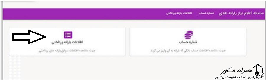 اطلاعات یارانه پرداختی در سامانه رفاهی