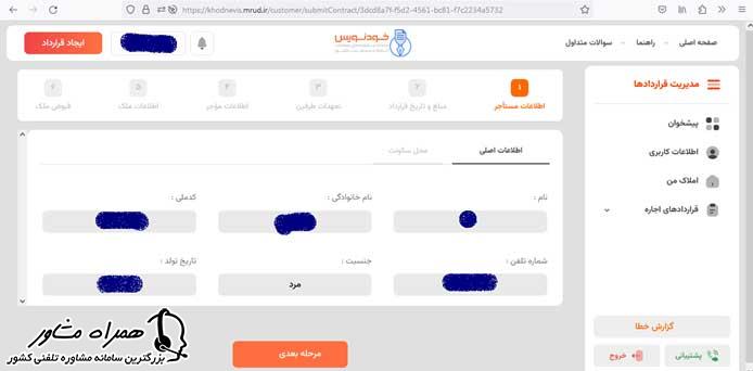 مراحل ثبت قرارداد در سایت khodnevis.mrud.ir