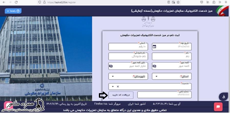 دریافت کد تایید در ثبت نام در میز خدمت الکترونیک تعزیرات حکومتی