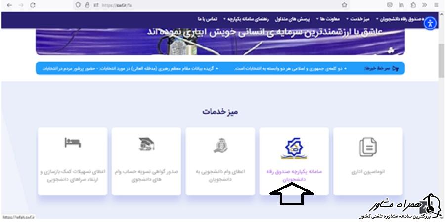 سامانه یکپارچه صندوق رفاه دانشجویان