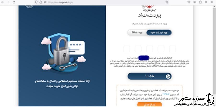 ورود رمز یکبار مصرف در پنجره خدمات ملی دولت هوشمند