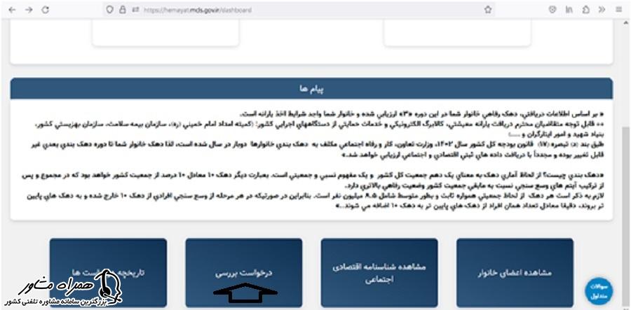 درخواست بررسی اعتراض به یارانه معیشتی در سامانه حمایت