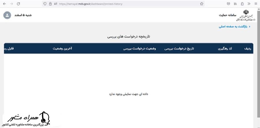 تاریخچه درخواستهای بررسی در سامانه حمایت