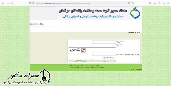 ورود به سامانه dhm.behdasht.gov.ir