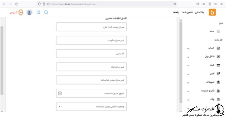 تکمیل اطلاعات مشتری جهت افتتاح حساب ارزی آنلاین