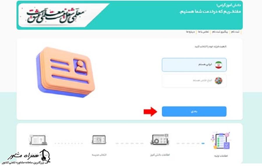 تابعیت دانش آموز در ثبت نام مدارس شاهد