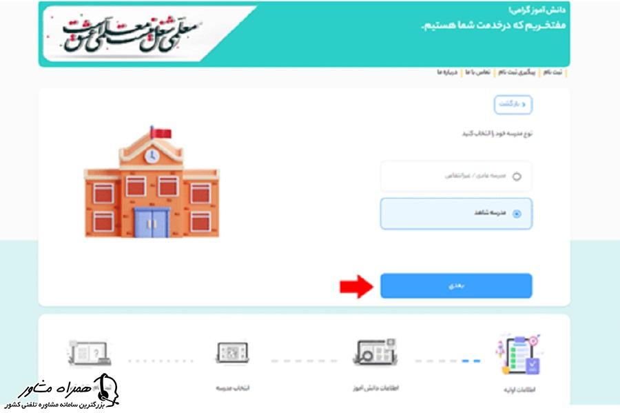 تعیین نوع مدرسه در ثبت نام مدارس شاهد