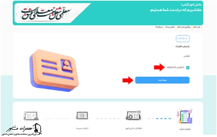 پذیرش قوانین و مقررات در ثبت نام مئدارس شاهد