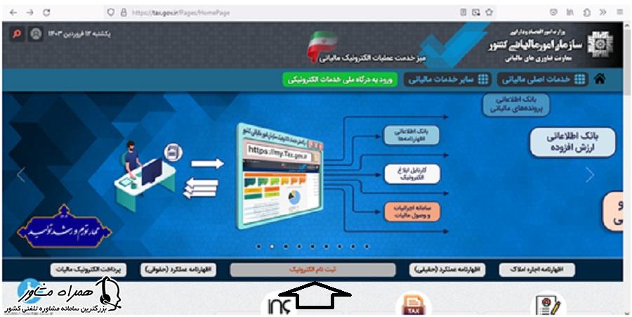 ثبت نام الکترونیک در سایت سازمان امور مالیاتی کشور