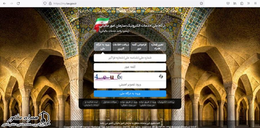 درگاه ملی خدمات الکترونیک سازمان امور مالیاتی