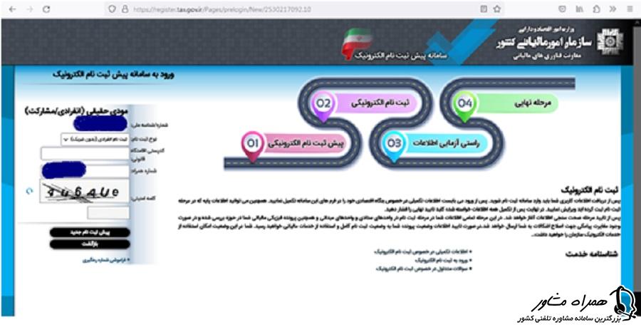 ورود به سامانه پیش ثبت نام الکترونیک 