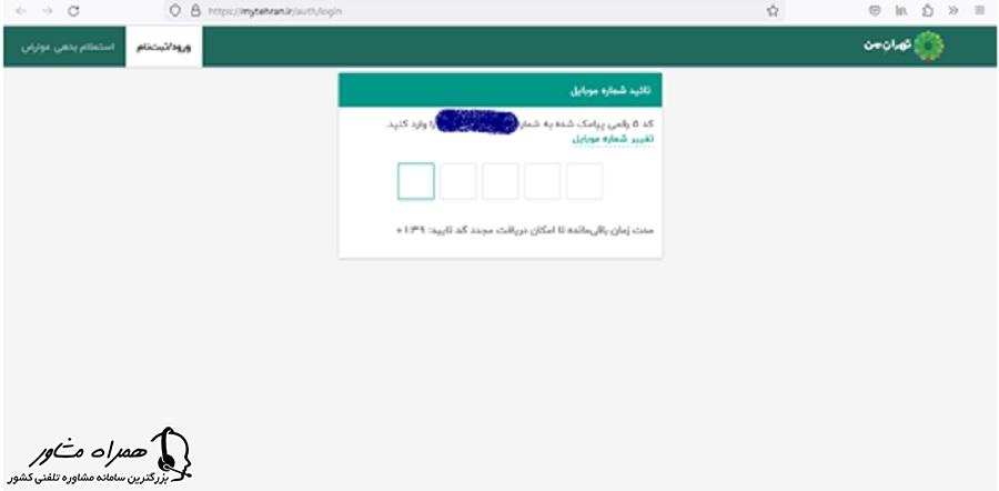 تایید شماره تلفن همراه برای ورود به سایت تهران من