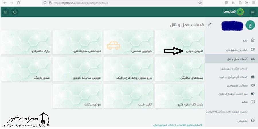 افزودن خودرو در خدمات حمل و نقل در سایت تهراتن من