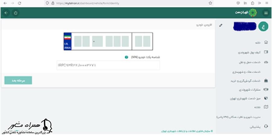 وارد کردن مشخصات خودرو در سایت تهران من