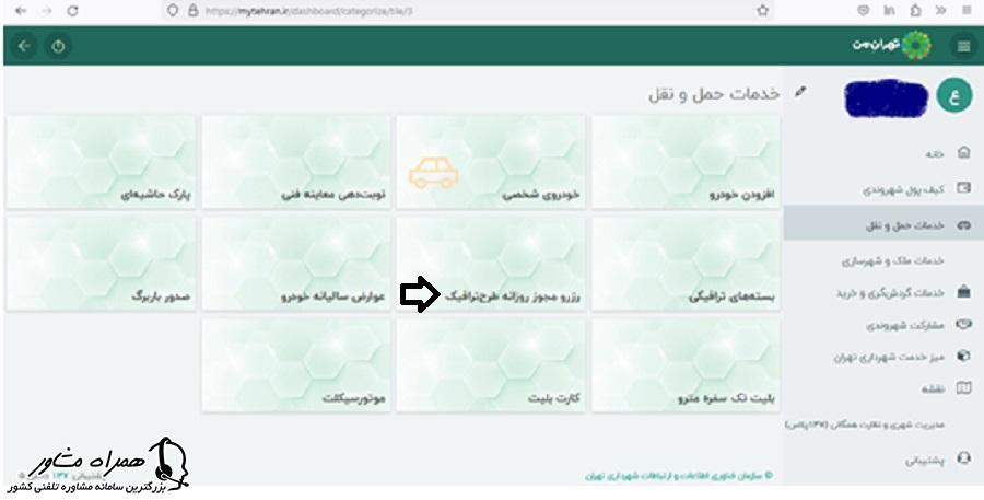 رزرو مجوز روزانه طرح ترافیک در سایت تهران من