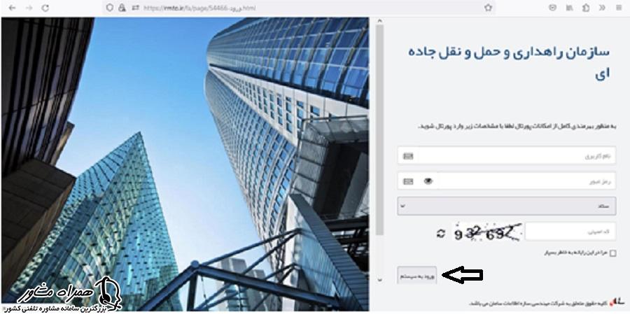 ورود به سیستم سازمان راهداری و حمل و نقل جاده ای