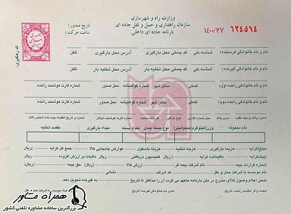 نمونه بارنامه کامیون