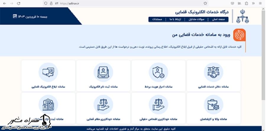 ورود به سامانه خدمات قضایی من