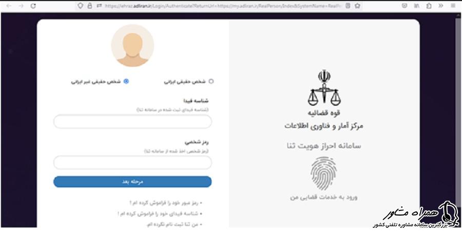 سامانه احراز هویت ثنا در ورود به خدمات قضایی من