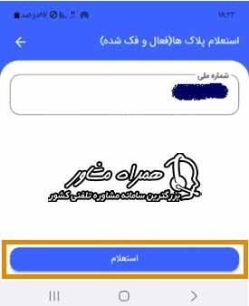 استعلام پلاک های فعال و فک شده در پلیس من