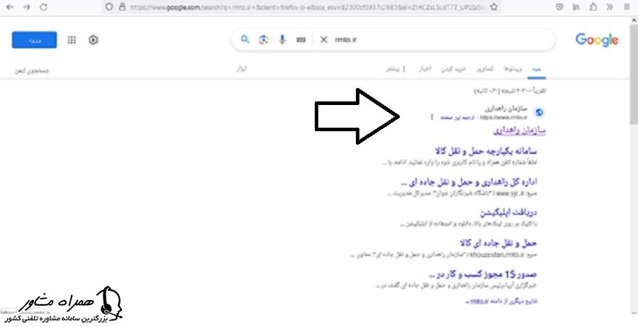 سرچ نشانی اینترنتی سازمان راهداری