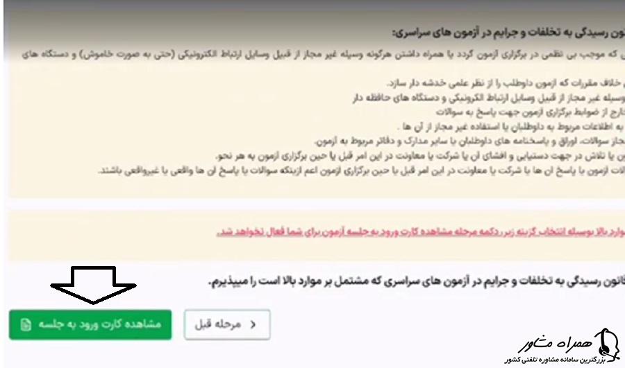 مشاهده کارت ورود به جلسه کنکور سراسری