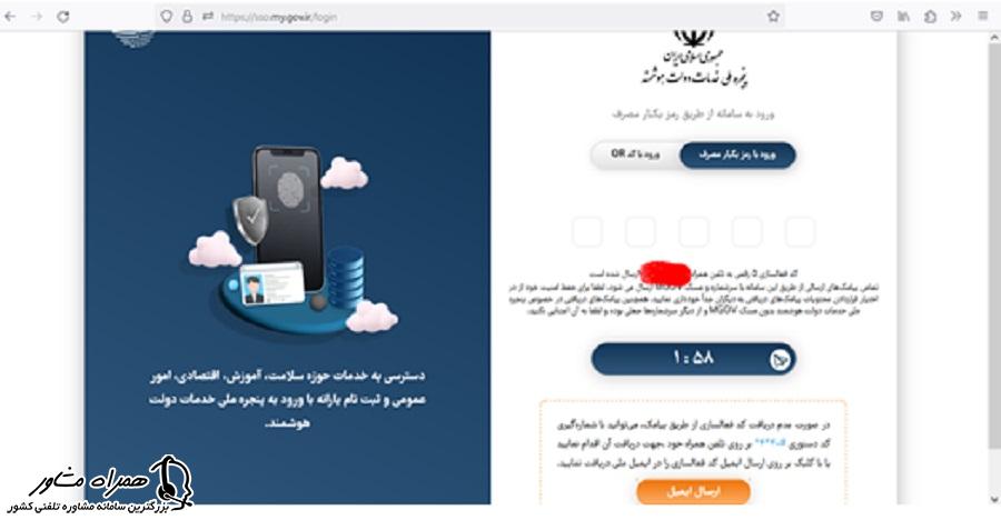 وارد کردن رمز یکبار مصرف در پنجره ملی خدمات دولت هوشمند