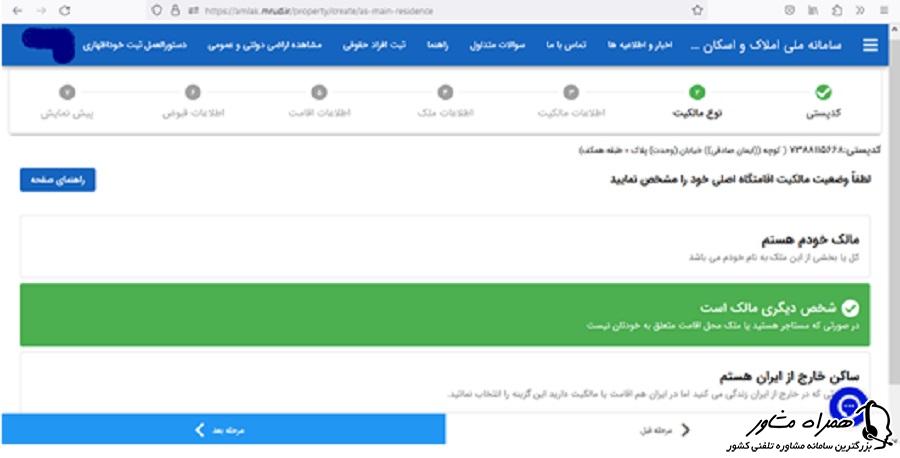 تعیین نوع مالکیت در سامانه ملی املاک و اسکان کشور