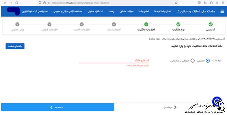 وارد کردن اطلاعات مالکیت در سامانه ملی املاک و اسکان کشور